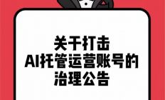 小红书：打击AI托管运营账号