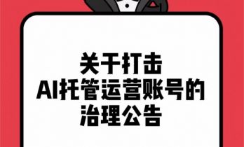 小红书：打击AI托管运营账号