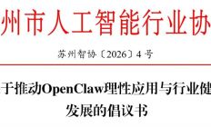 苏州人工智能协会发布OpenClaw理性应用倡议书：呼吁不制造焦虑、不鼓吹神话